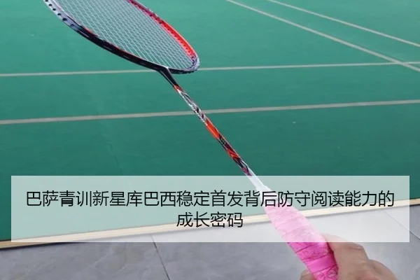 巴萨青训新星库巴西稳定首发背后防守阅读能力的成长密码