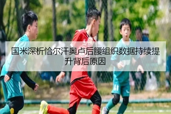 国米深析恰尔汗奥卢后腰组织数据持续提升背后原因