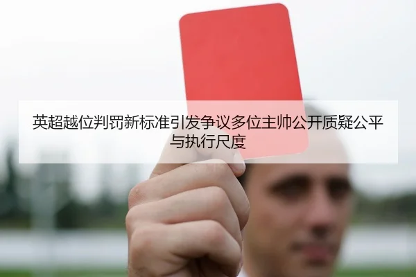 英超越位判罚新标准引发争议多位主帅公开质疑公平与执行尺度
