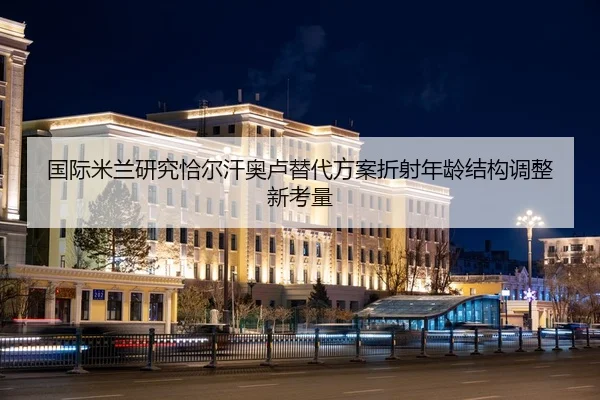 国际米兰研究恰尔汗奥卢替代方案折射年龄结构调整新考量