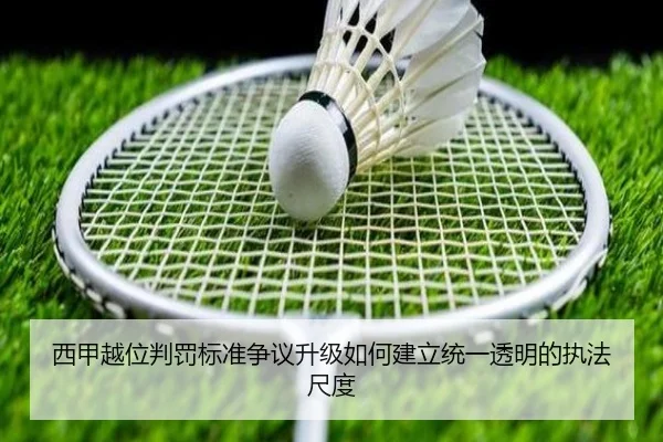 西甲越位判罚标准争议升级如何建立统一透明的执法尺度